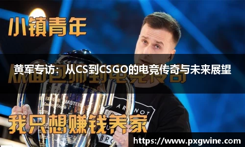 黄军专访：从CS到CSGO的电竞传奇与未来展望