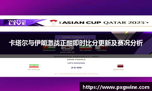 卡塔尔与伊朗激战正酣即时比分更新及赛况分析