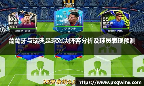 葡萄牙与瑞典足球对决阵容分析及球员表现预测